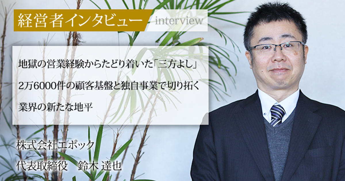 業界毎特集記事－株式会社エポック 代表取締役 鈴木 達也｜社長名鑑
