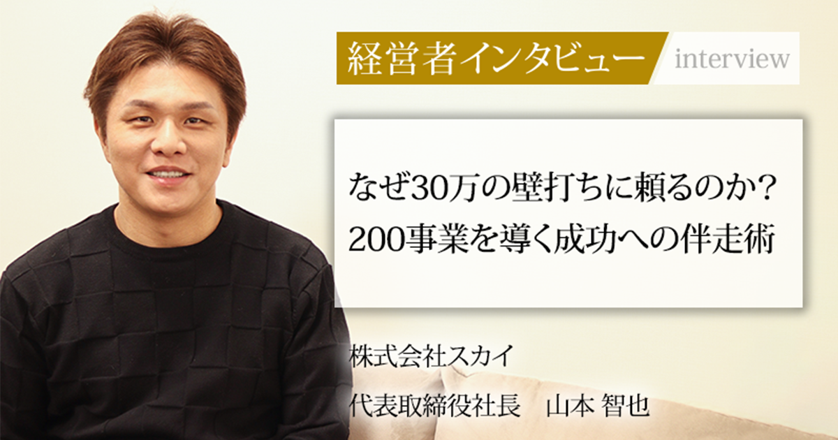 山本 業界毎特集記事－株式会社スカイ 代表取締役社長 山本 智也｜社長名鑑