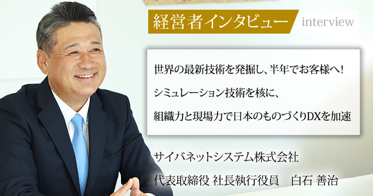 業界毎特集記事－サイバネットシステム株式会社 代表取締役 社長執行