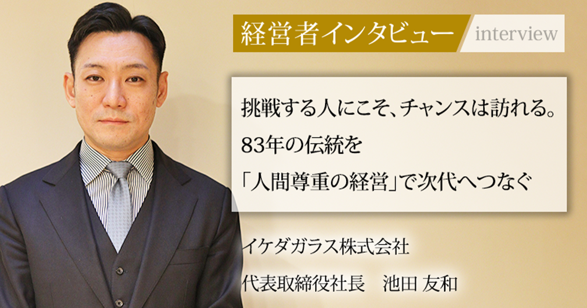 業界毎特集記事－イケダガラス株式会社 代表取締役社長 池田 友和 