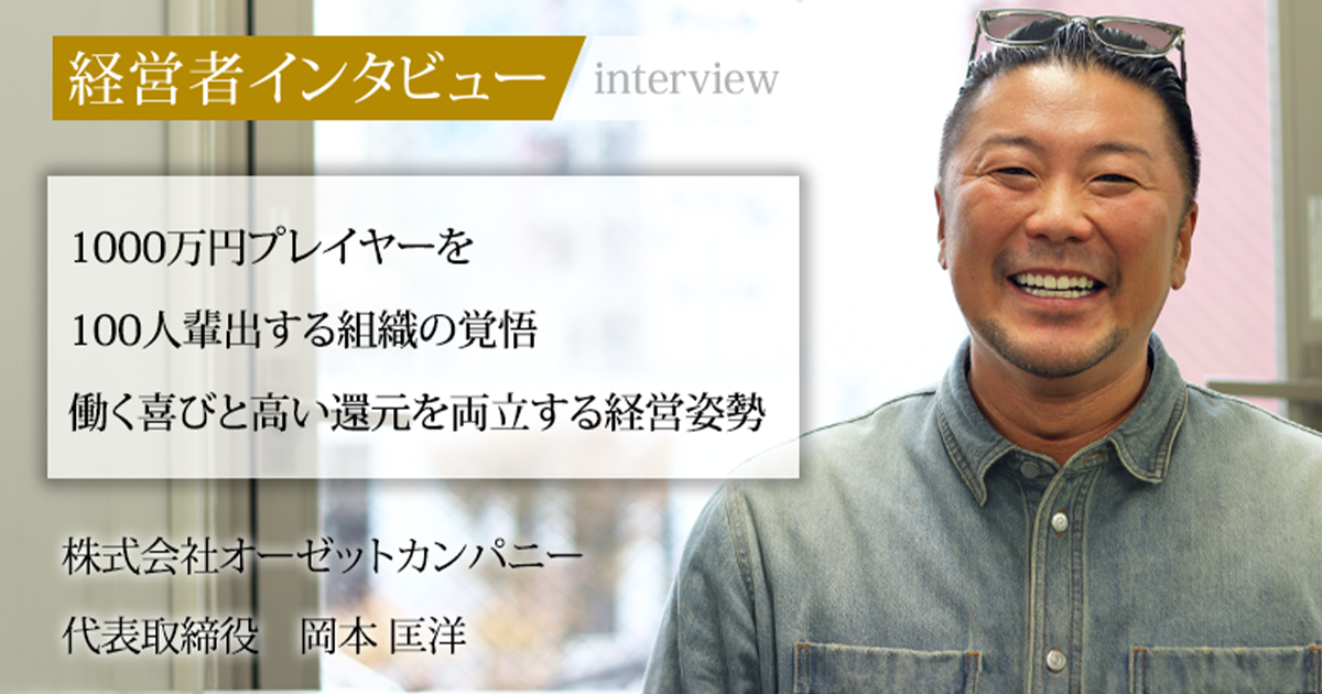 業界毎特集記事－株式会社オーゼットカンパニー 代表取締役 岡本 匡洋