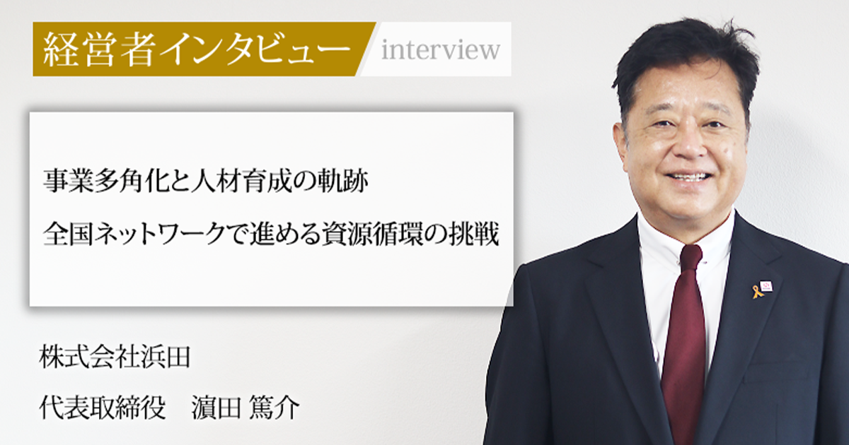 業界毎特集記事－株式会社浜田 代表取締役 濵田 篤介｜社長名鑑