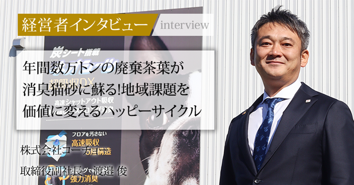 渡邉ページ 業界毎特集記事－株式会社コーチョー 取締役副社長 渡邉 直｜社長名鑑