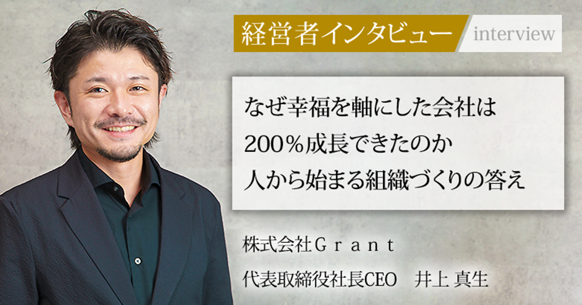 業界毎特集記事－ 株式会社Grant 代表取締役社長CEO 井上 真生