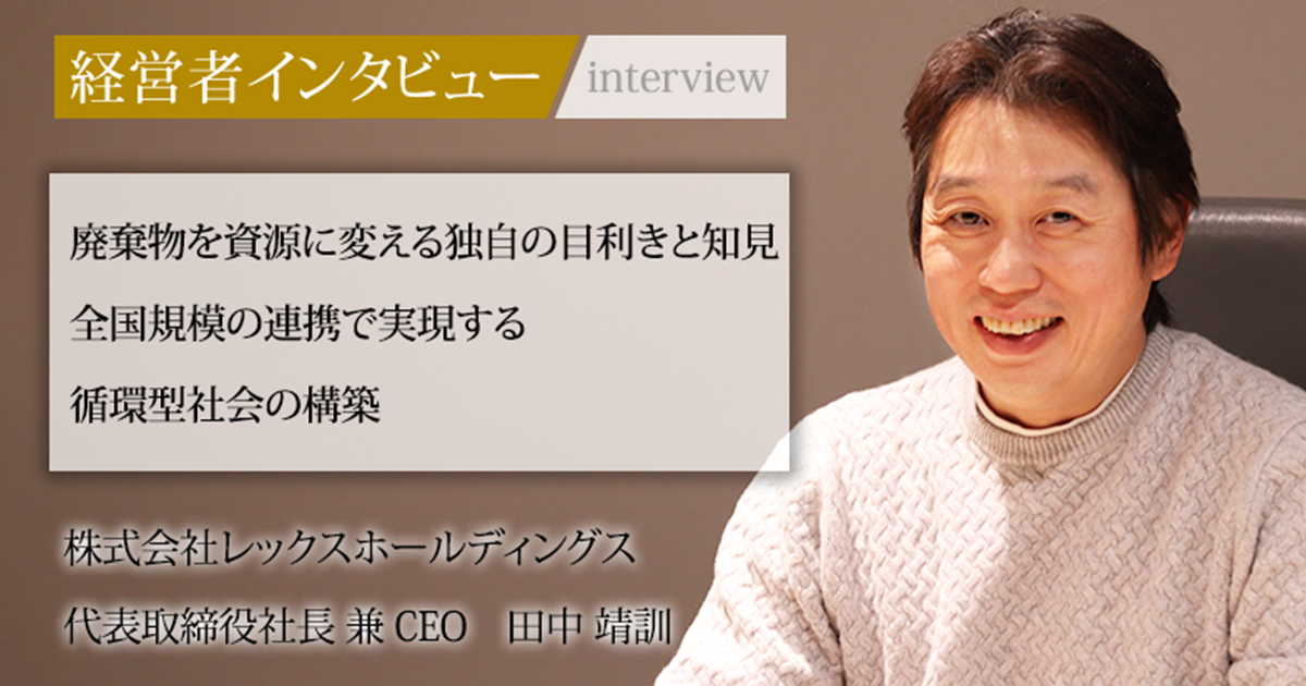 【中古】 経営実体維持論 業界毎特集記事－株式会社レックスホールディングス 代表取締役社長 兼