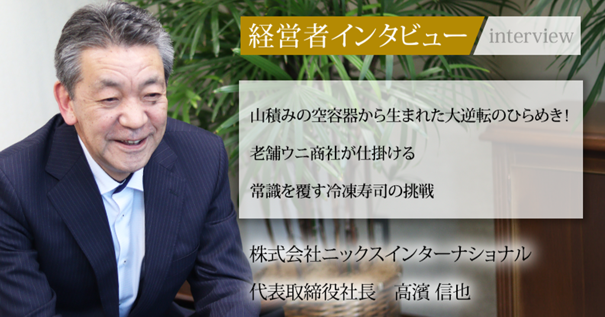 業界毎特集記事－株式会社ニックスインターナショナル 代表取締役社長