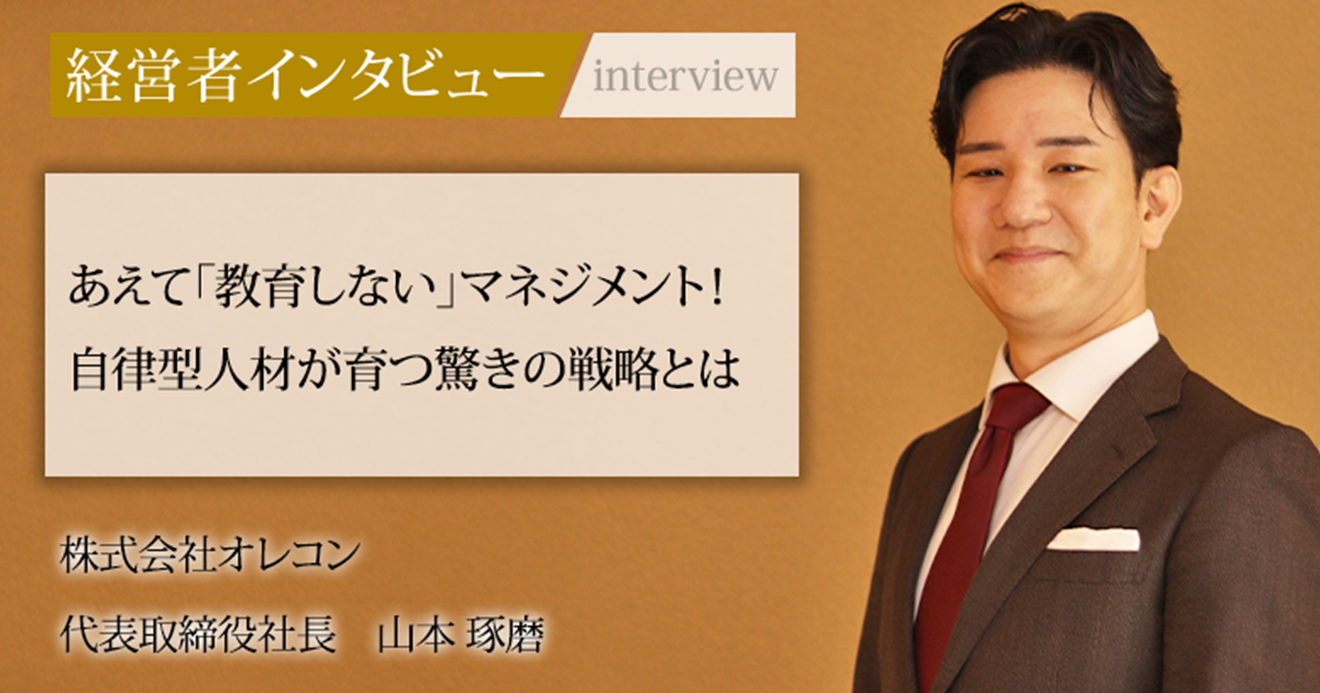 業界毎特集記事－株式会社オレコン 代表取締役社長 山本 琢磨｜社長名鑑