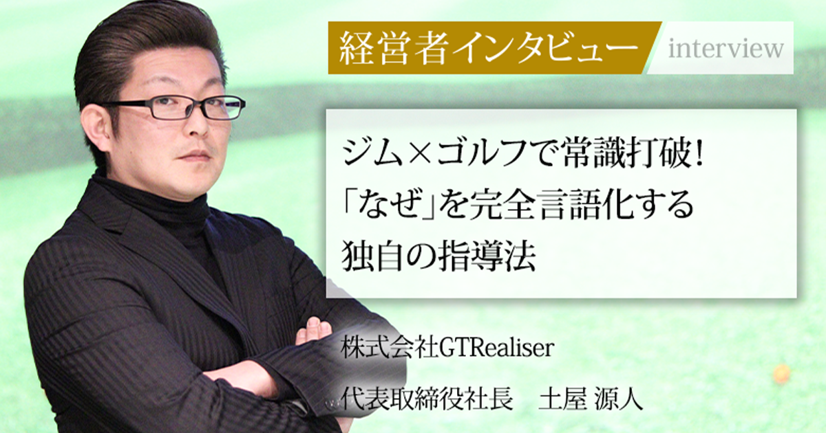 業界毎特集記事－株式会社GTRealiser 代表取締役社長 土屋 源人｜社長名鑑