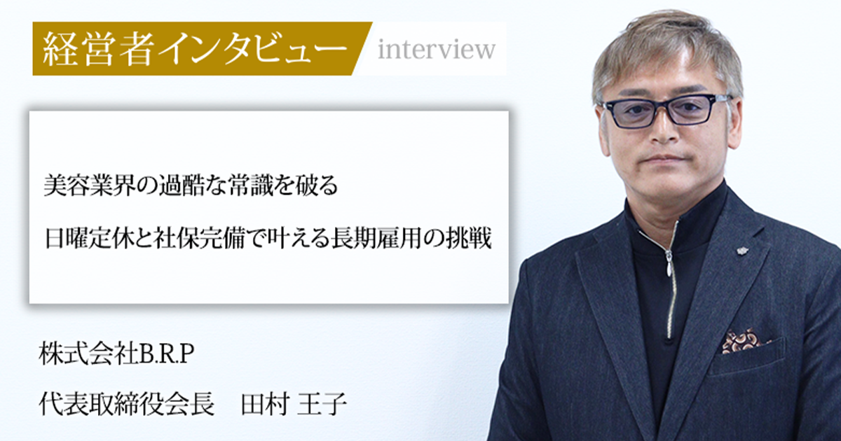 村長さん専用ページ 業界毎特集記事－株式会社B.R.P 代表取締役会長 田村 王子｜社長名鑑