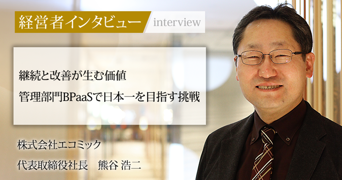 業界毎特集記事－株式会社エコミック 代表取締役社長 熊谷 浩二｜社長名鑑