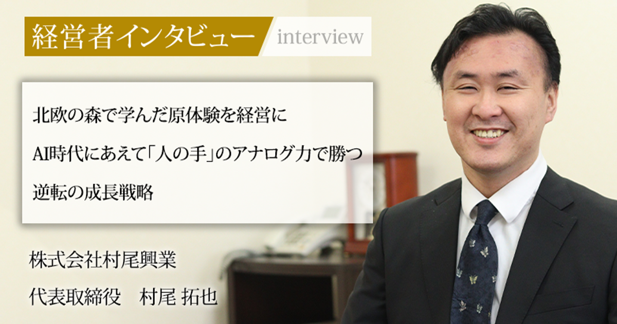 村尾 業界毎特集記事－株式会社村尾興業 代表取締役 村尾 拓也｜社長名鑑