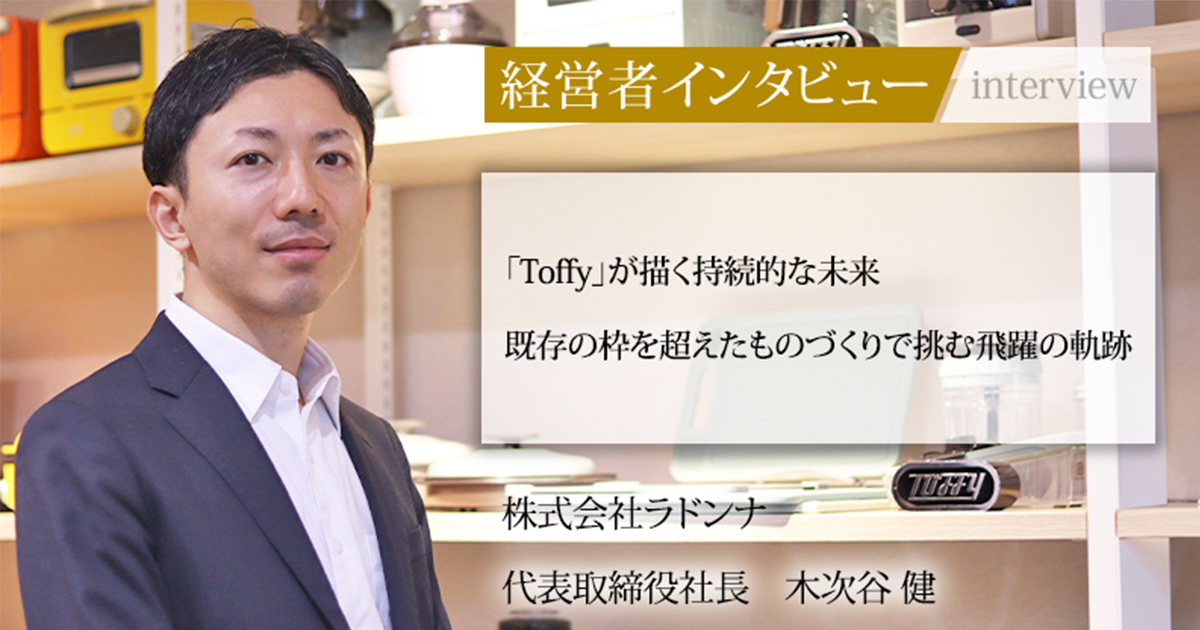 業界毎特集記事－株式会社ラドンナ 代表取締役社長 木次谷 健｜社長名鑑