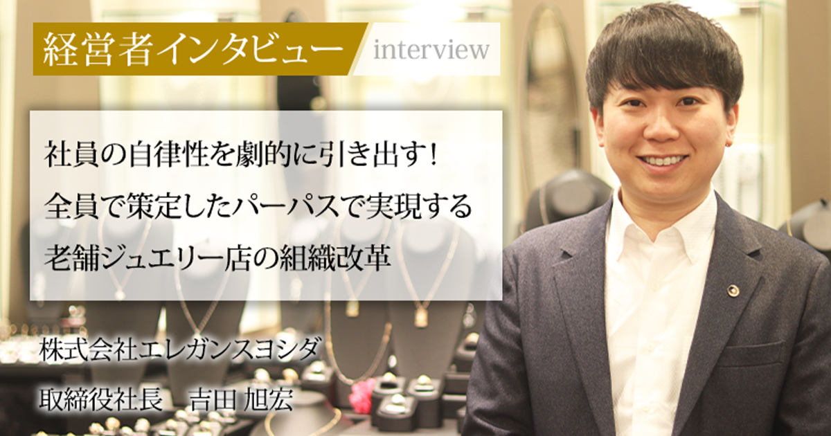 業界毎特集記事－株式会社エレガンスヨシダ 取締役社長 吉田 旭宏