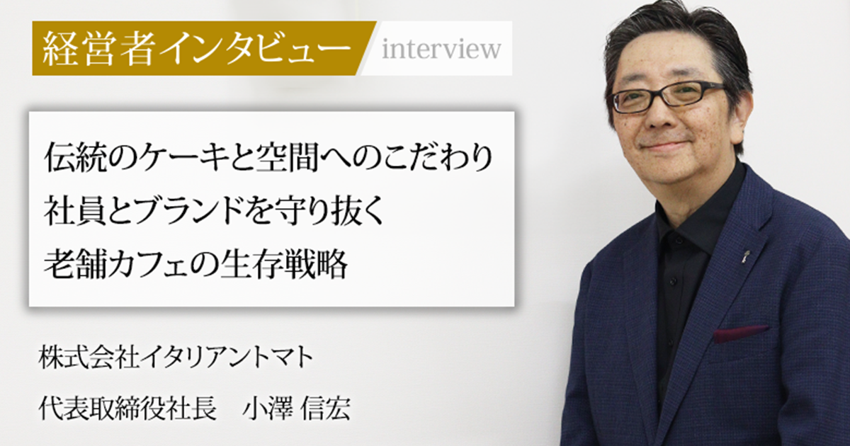 マカロン社長 業界毎特集記事－株式会社イタリアントマト 代表取締役社長 小澤 信宏