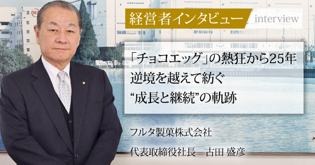 業界毎特集記事－フルタ製菓株式会社 代表取締役社長 古田 盛彦｜社長名鑑