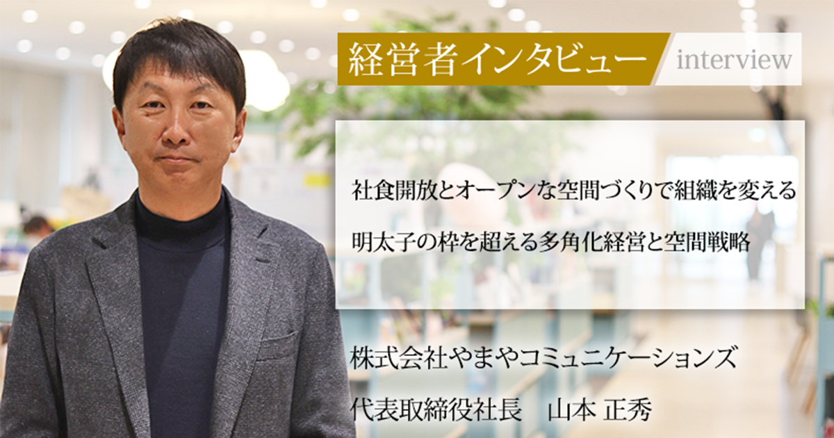 山本 業界毎特集記事－株式会社やまやコミュニケーションズ 代表取締役社長