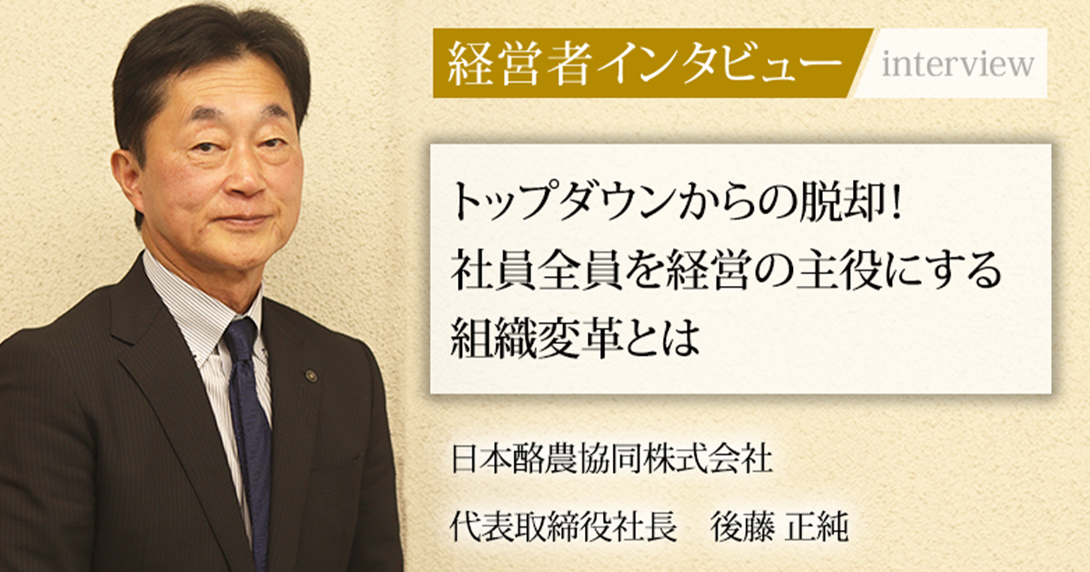 業界毎特集記事－日本酪農協同株式会社 代表取締役社長 後藤 正純