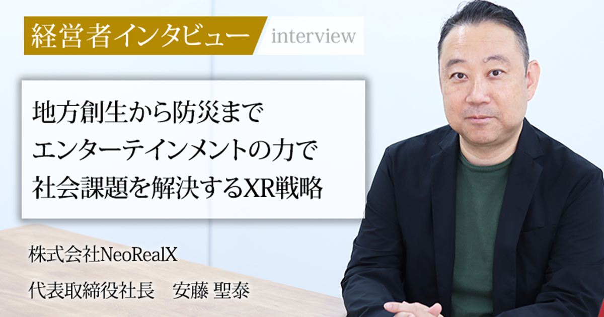 業界毎特集記事－株式会社NeoRealX 代表取締役社長 安藤 聖泰｜社長名鑑