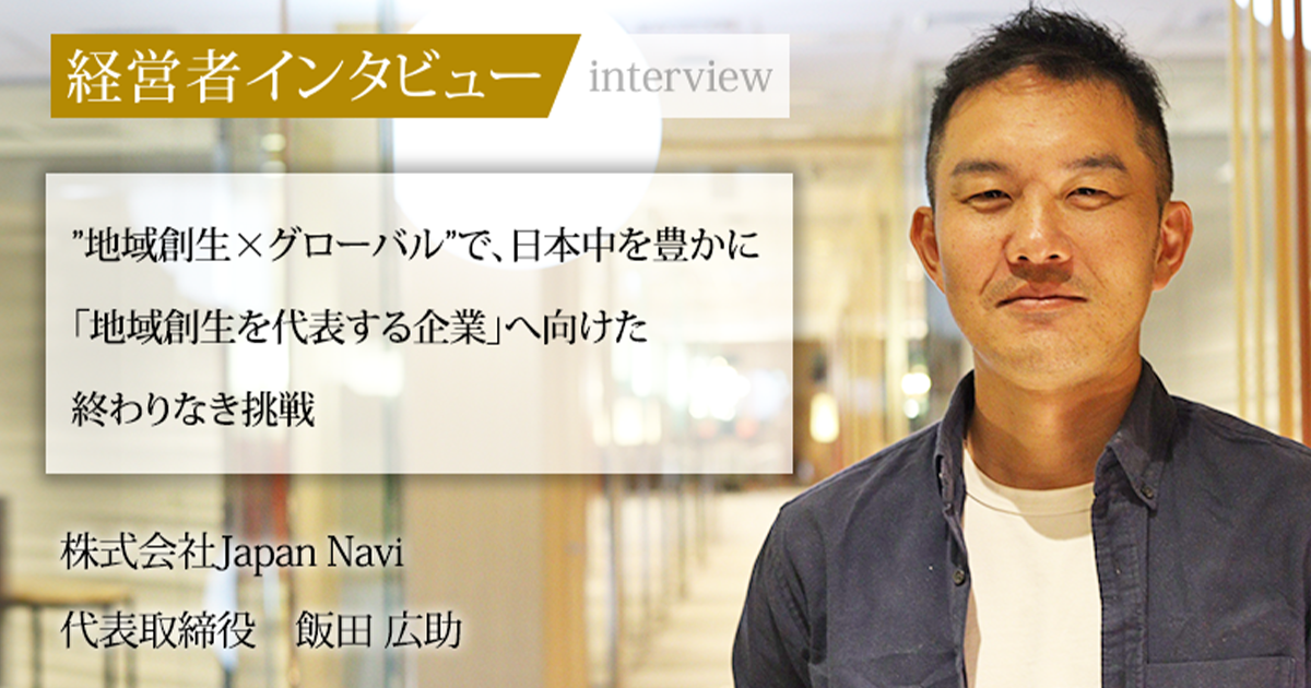 飯田 業界毎特集記事－株式会社Japan Navi 代表取締役 飯田 広助｜社長名鑑