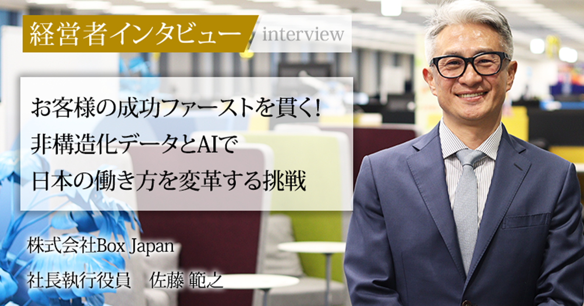 ★佐藤★ 業界毎特集記事－株式会社Box Japan 社長執行役員 佐藤 範之｜社長名鑑