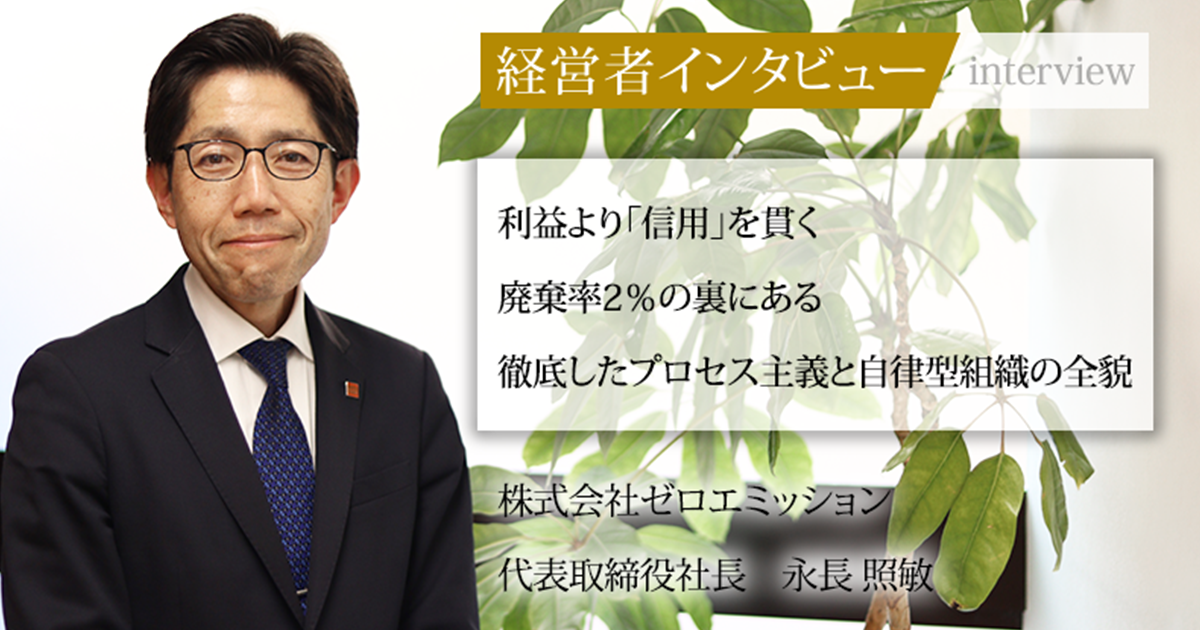 業界毎特集記事－株式会社ゼロエミッション 代表取締役社長 永長 照敏
