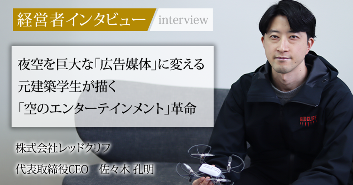 業界毎特集記事－株式会社レッドクリフ 代表取締役CEO 佐々木 孔明