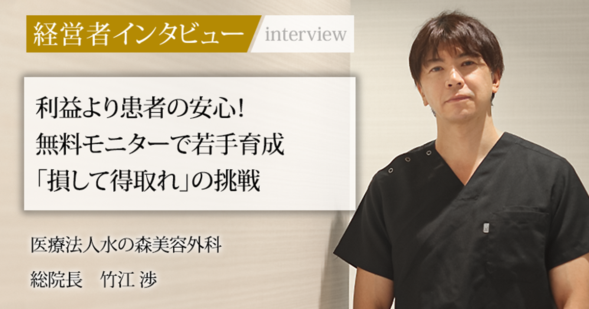 業界毎特集記事－医療法人水の森美容外科 総院長 竹江 渉｜社長名鑑