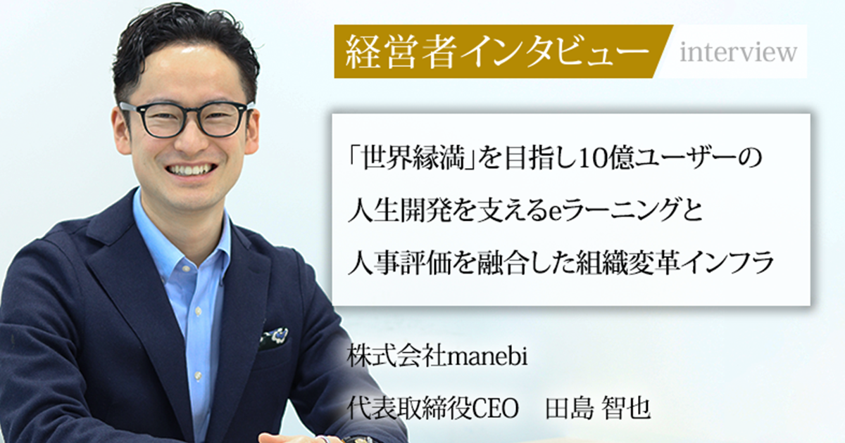 業界毎特集記事－株式会社manebi 代表取締役CEO 田島 智也｜社長名鑑