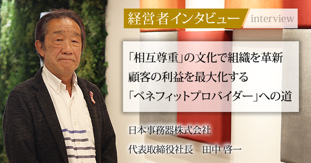 業界毎特集記事－日本事務器株式会社 代表取締役社長 田中 啓一｜社長名鑑