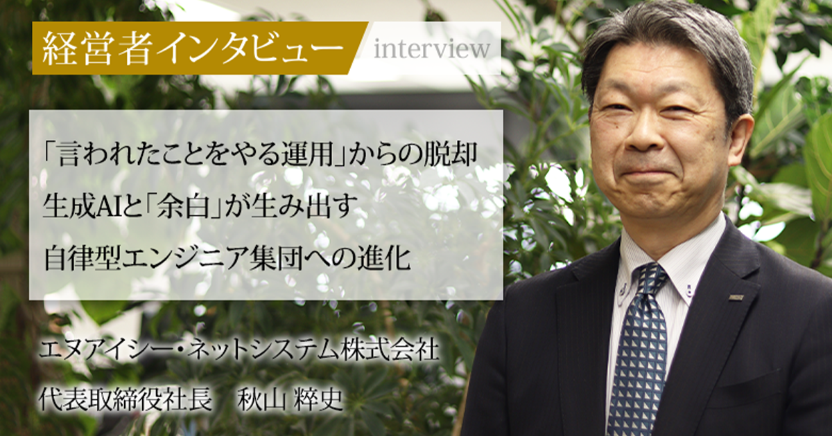 業界毎特集記事－エヌアイシー・ネットシステム株式会社 代表取締役