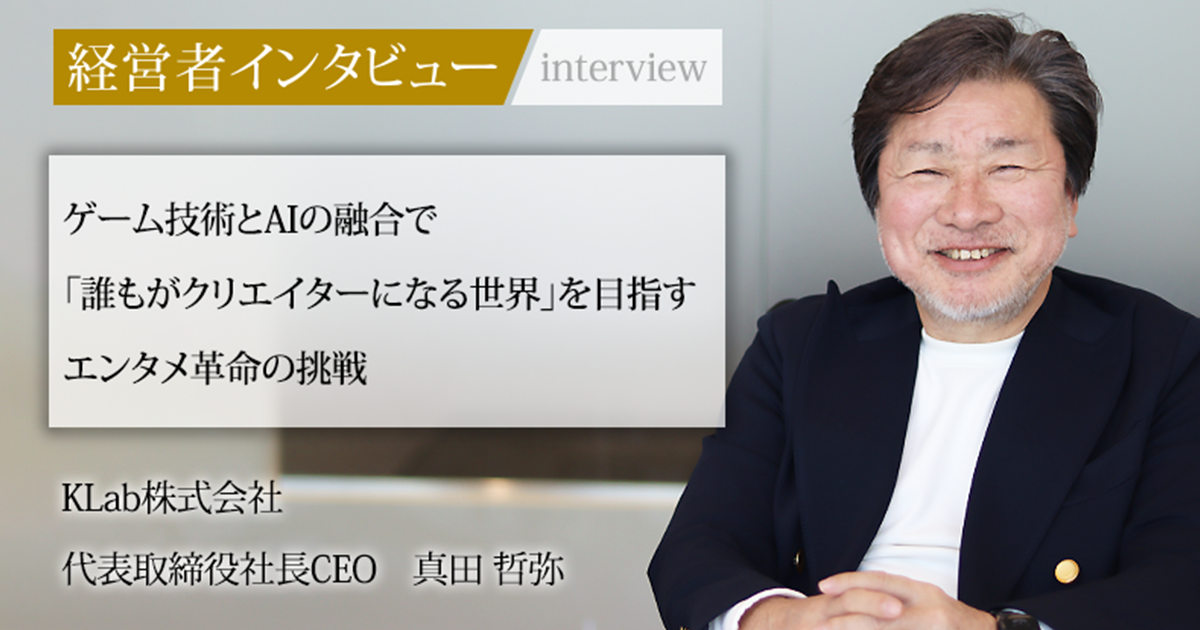 業界毎特集記事－KLab株式会社 代表取締役社長CEO 真田 哲弥｜社長名鑑