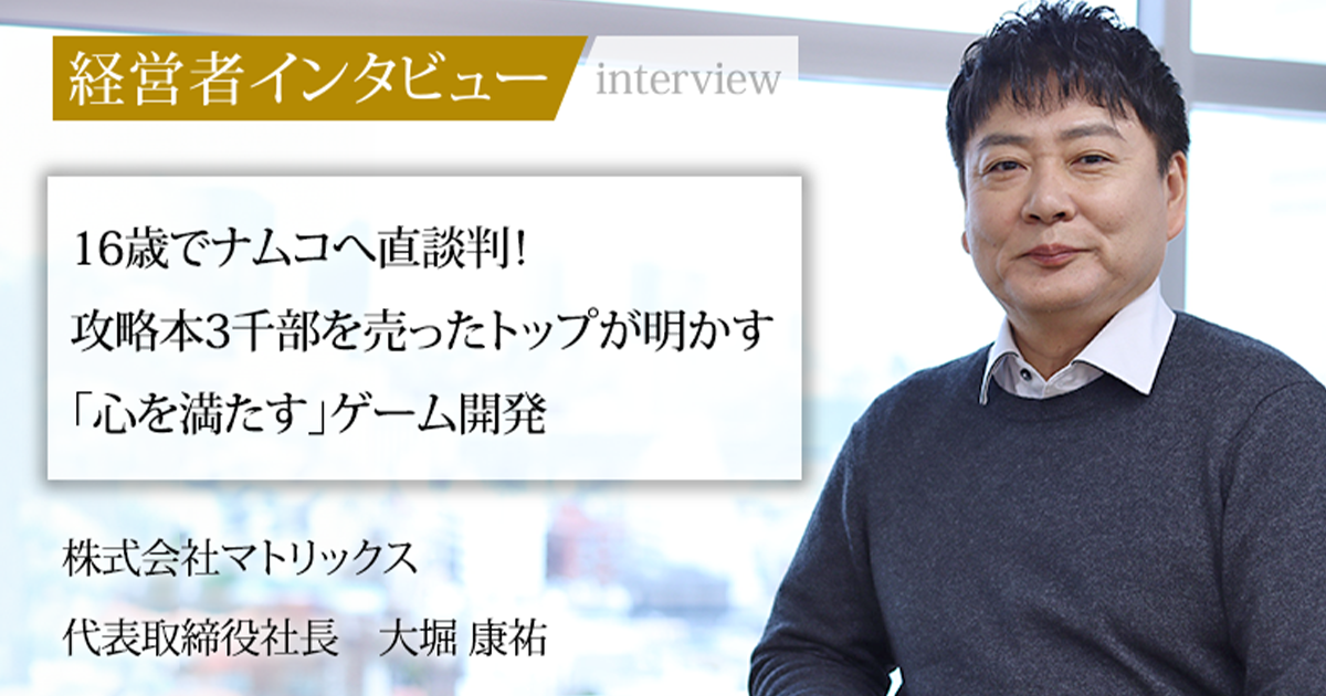 業界毎特集記事－株式会社マトリックス 代表取締役社長 大堀 康祐