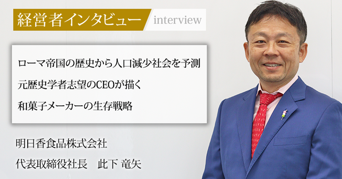 あめ社長 業界毎特集記事－明日香食品株式会社 代表取締役社長 此下 竜矢｜社長名鑑