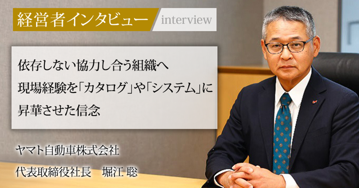 業界毎特集記事－ヤマト自動車株式会社 代表取締役社長 堀江 聡｜社長名鑑