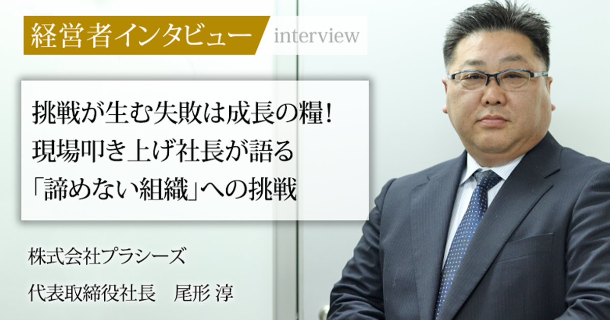 業界毎特集記事－株式会社プラシーズ 代表取締役社長 尾形 淳｜社長名鑑