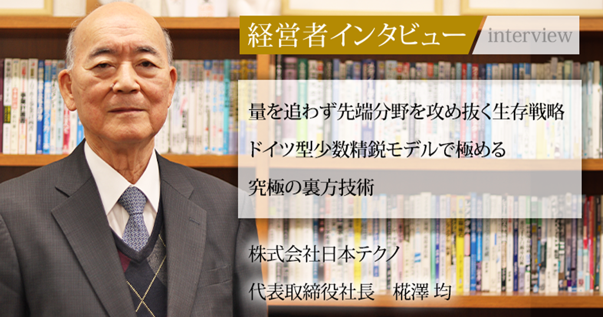 業界毎特集記事－株式会社日本テクノ 代表取締役社長 椛澤 均｜社長名鑑