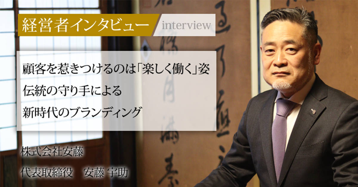 業界毎特集記事－株式会社安藤 代表取締役 安藤 宇助｜社長名鑑