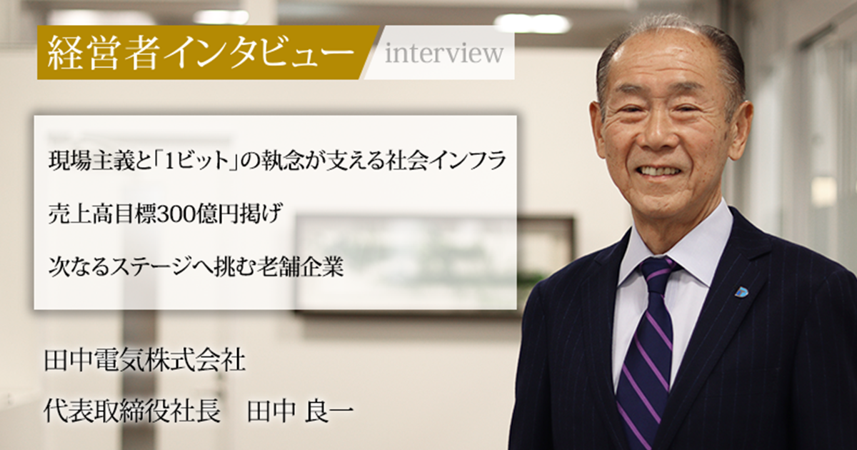 業界毎特集記事－田中電気株式会社 代表取締役社長 田中 良一｜社長名鑑