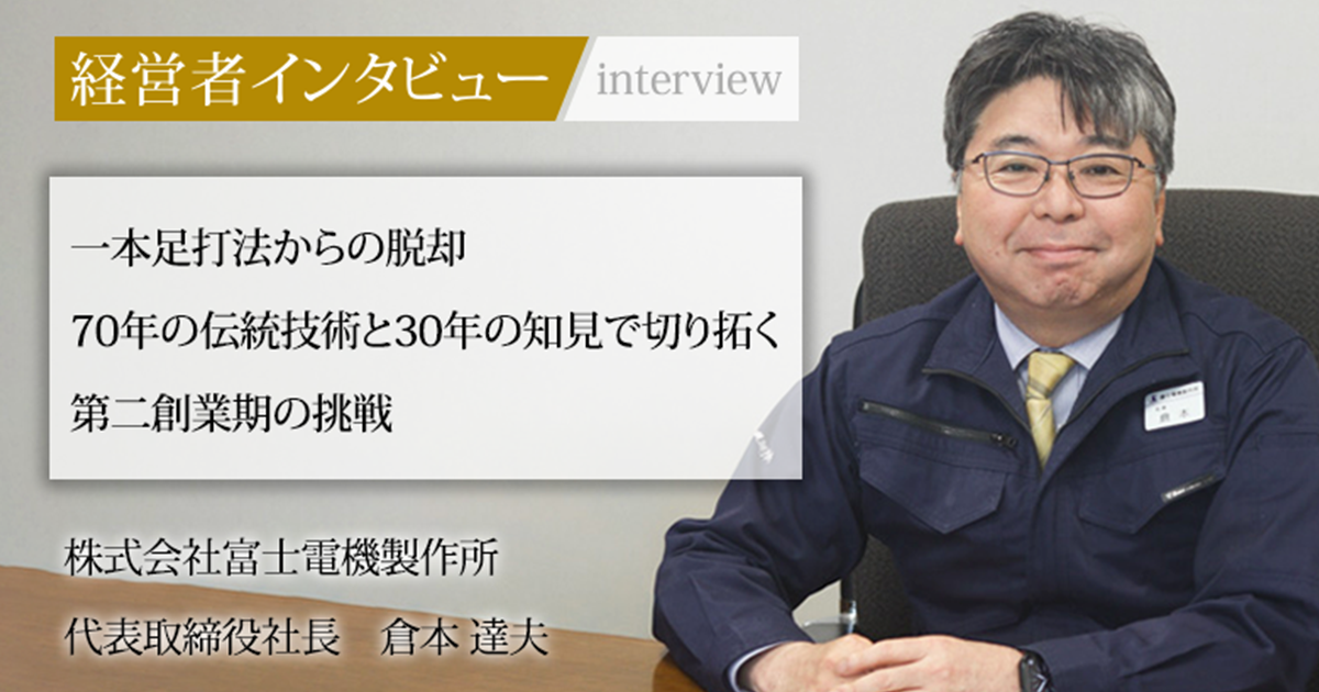 業界毎特集記事－株式会社富士電機製作所 代表取締役社長 倉本 達夫