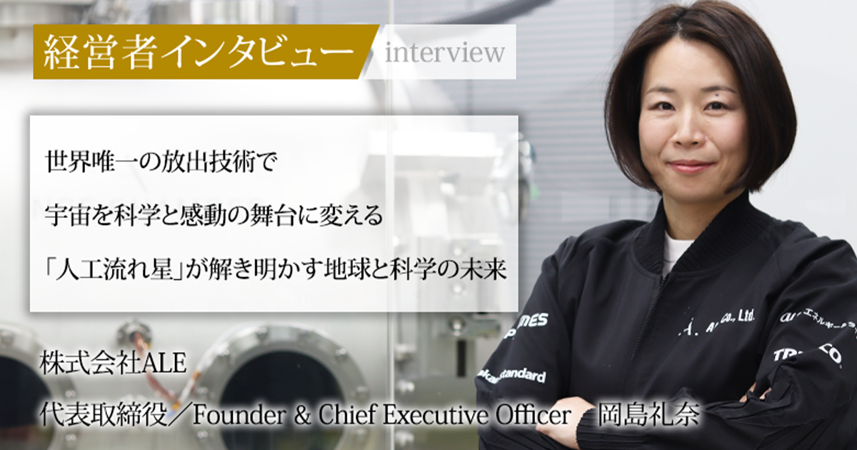 業界毎特集記事－株式会社ALE 代表取締役／Founder & Chief Executive 