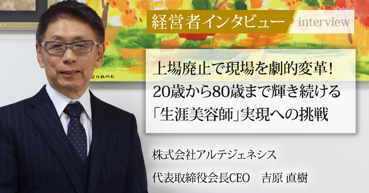 業界毎特集記事－株式会社アルテジェネシス 代表取締役会長CEO 吉原