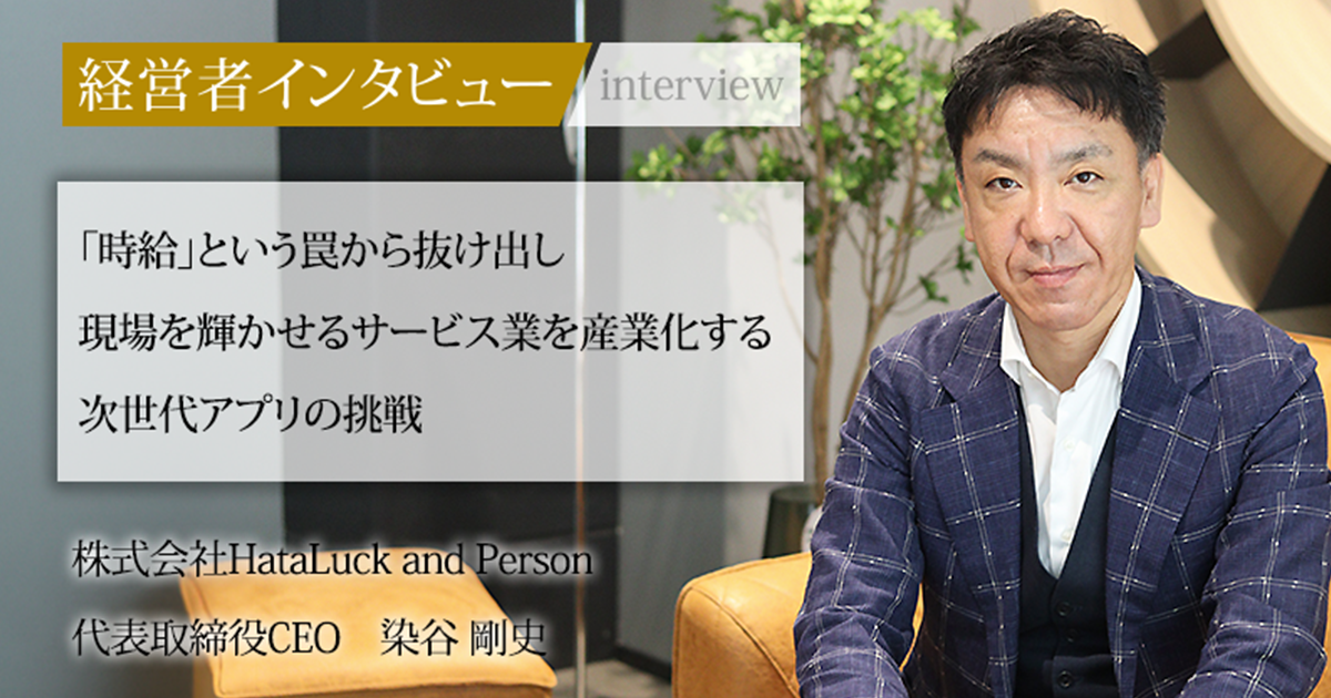 業界毎特集記事－株式会社HataLuck and Person 代表取締役CEO 染谷