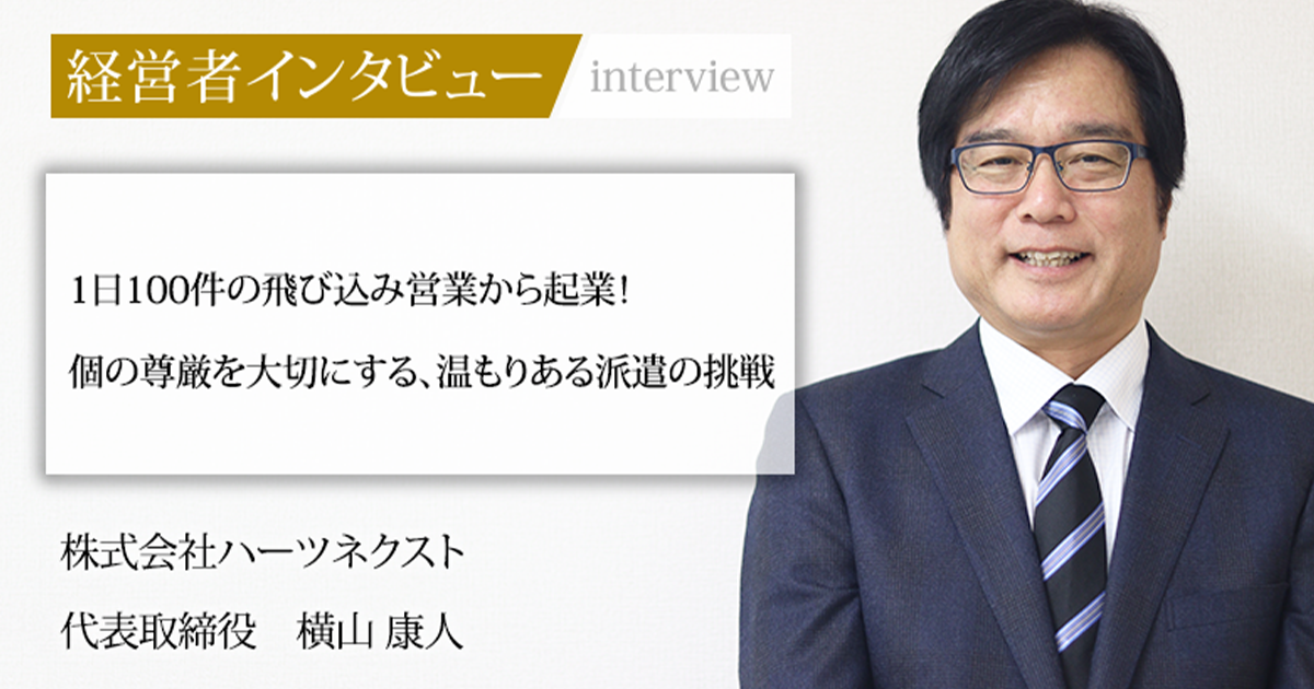 業界毎特集記事－株式会社ハーツネクスト 代表取締役 横山 康人｜社長名鑑