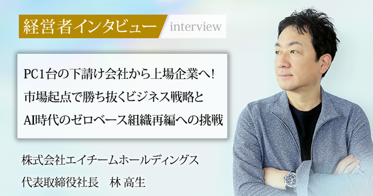 業界毎特集記事－株式会社エイチームホールディングス 代表取締役社長