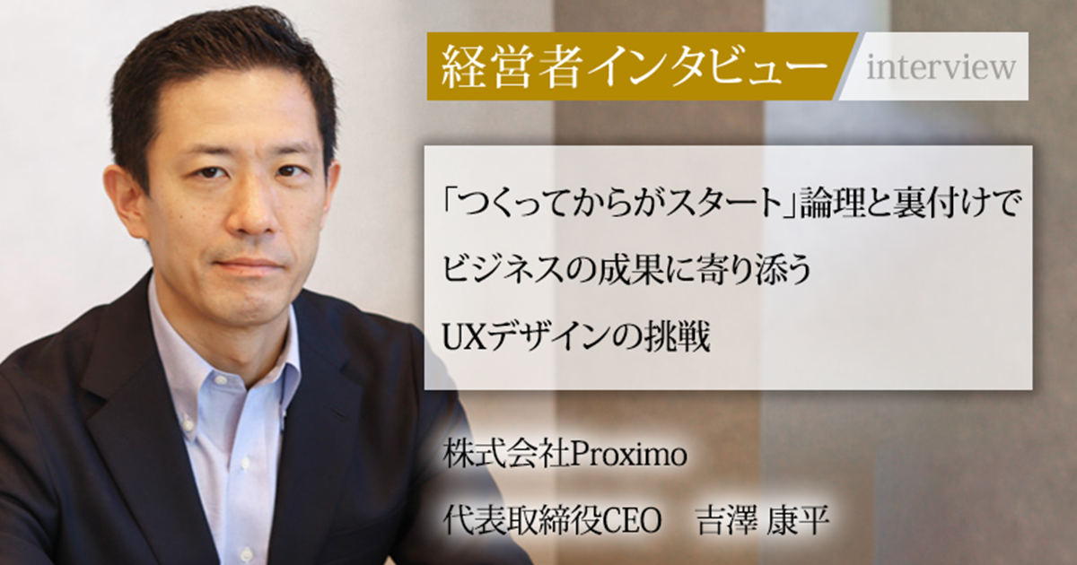 会社の格付 業界毎特集記事－株式会社Proximo 代表取締役CEO 吉澤 康平｜社長名鑑