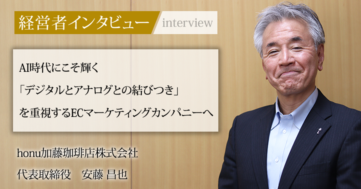 業界毎特集記事－honu加藤珈琲店株式会社 代表取締役 安藤 昌也｜社長名鑑