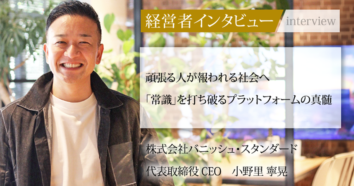 業界毎特集記事－株式会社バニッシュ・スタンダード 代表取締役 CEO