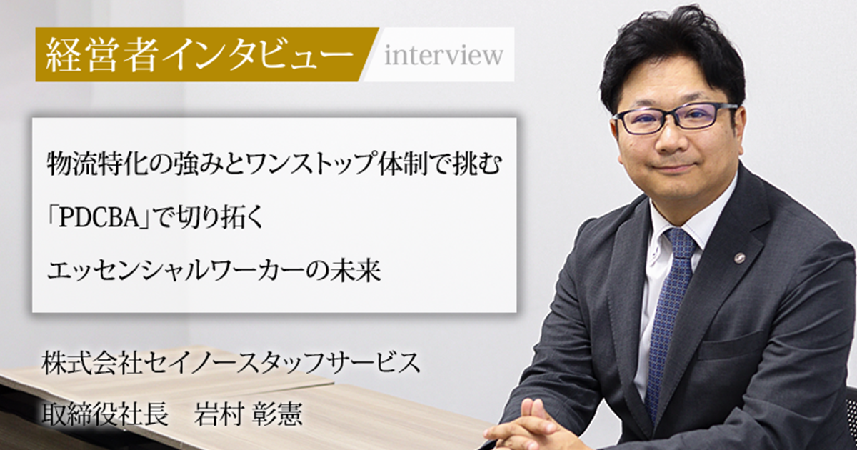 @岩森 業界毎特集記事－株式会社セイノースタッフサービス 取締役社長 岩村