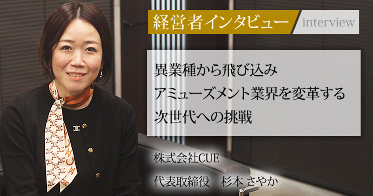 業界毎特集記事－株式会社CUE 代表取締役 杉本 さやか｜社長名鑑