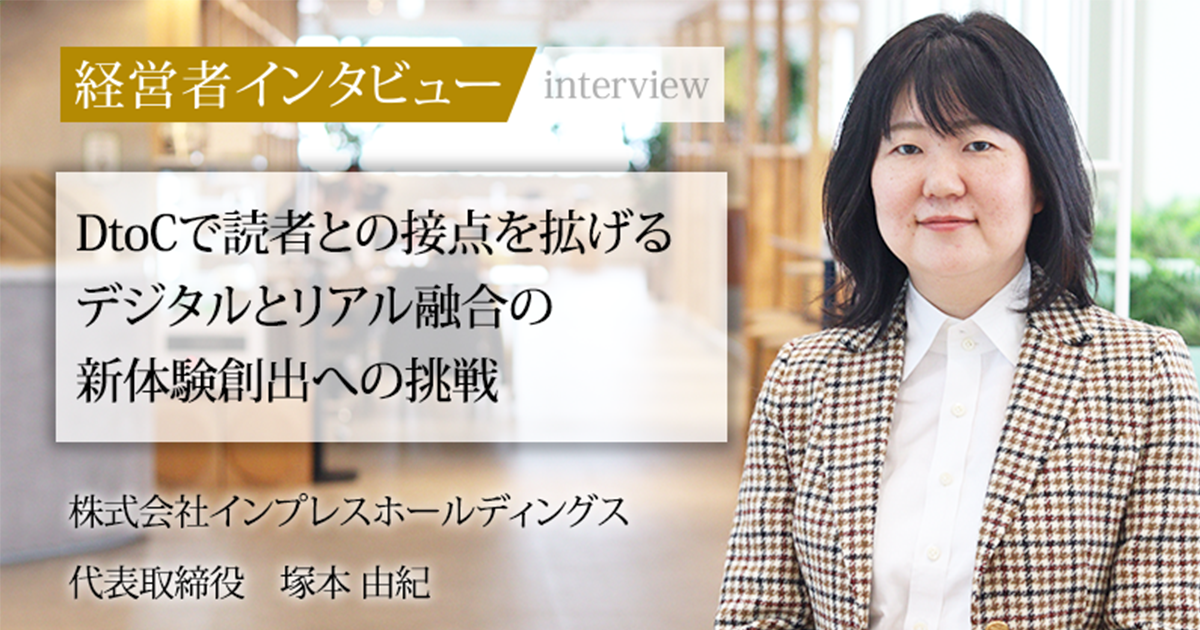 塚本 業界毎特集記事－株式会社インプレスホールディングス 代表取締役 塚本